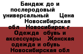 Бандаж до и послеродовый bliss (универсальный ) › Цена ­ 500 - Новосибирская обл., Новосибирск г. Одежда, обувь и аксессуары » Женская одежда и обувь   . Новосибирская обл.